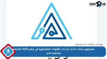 مصراوي سات: أحدث ترددات القنوات الفضائية في مصر 2025 لمتابعة مباشرة الآن